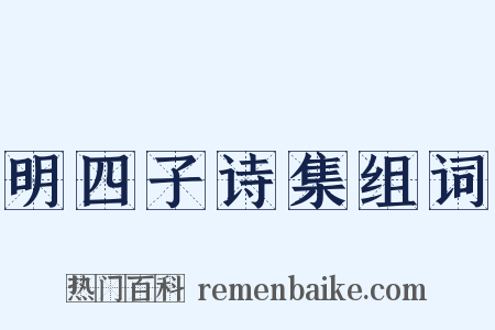 明四子诗集组词是什么意思的图片